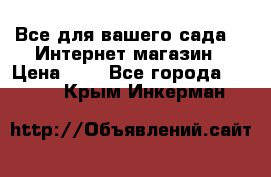 Все для вашего сада!!!!Интернет магазин › Цена ­ 1 - Все города  »    . Крым,Инкерман